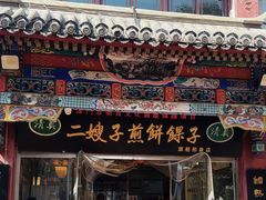 -清真·二嫂子煎饼果子(鼓楼旗舰形象店)