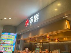 -争鲜回转寿司(朝北大悦城店)
