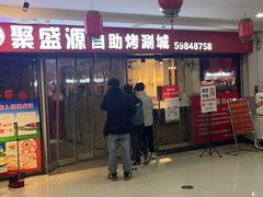 -聚盛源蒸汽海鲜火锅烤肉自助(巨川金海岸购物广场店)