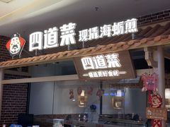 -四道菜·福建海蛎煎(世欧广场店)