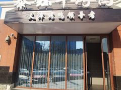 -泰钰丰烤鸭.天津菜(开发区店)