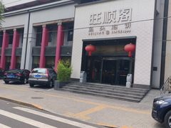 -旺顺阁·北京菜·烤鸭(大望路店)