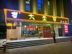 -大圣甲(汉口店)