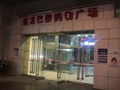 -东方巴黎购物广场