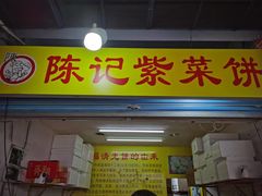 -陈记紫菜饼(湖滨霞店)