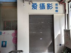 -爱摄影照相馆(大北路店)