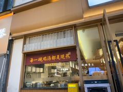 -王春春鸡汤饭(成都城西优品道店)