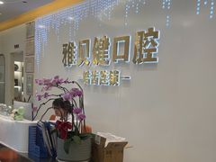 -皓齿连锁·雅贝健口腔·种植·矫正中心(虹口曲阳路店)