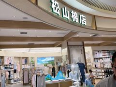 -松山棉店(长楹天街购物中心店)