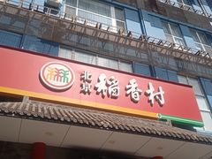 -北京稻香村(第十一店)