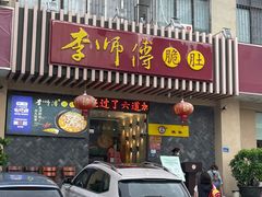 门面-李师傅脆肚(华强北店)