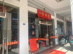 -恒兴发茶店(水巷口店)