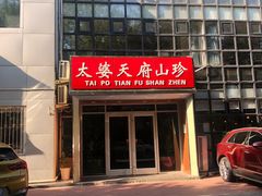 -太婆天府山珍酒楼(亚运村店)