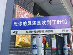 -红胖胖龙虾王·本地菜