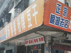 -正宗棉湖甜汤春卷店