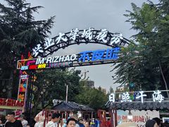 -大学城夜市