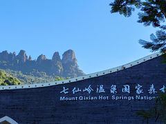 -七仙岭温泉国家森林公园