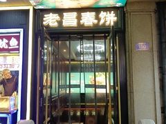 -老昌春饼(中央大街店)