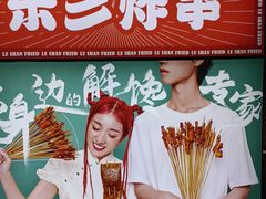 -乐彡炸串·烤苕皮(西单华威约饭街店)