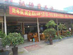门面-祖传曾羊肉饭店