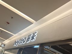 -喜茶(北京财富购物中心店)