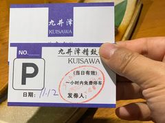 -九井澤精致料理(金茂店)