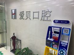 -爱贝口腔·牙周诊疗·种植修复中心