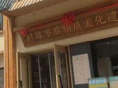 -老淮滨-蚌埠非遗小吃(淮河路店)