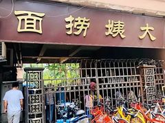 门面-大姨捞面(新安花园店)