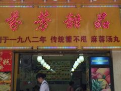 门面-芬芳甜品(同福路店)