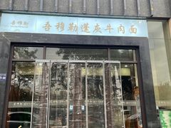 -吾穆勒蓬灰牛肉面·清真(北滨河中路店)