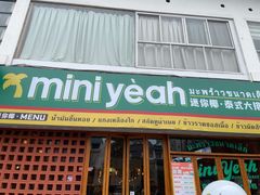 -迷你椰·泰式大排档(观前街店)