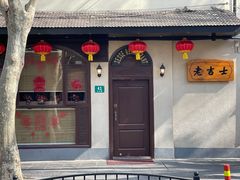 门面-老吉士酒家(天平路店)