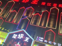 -味道工厂楚虾王(龙虾城店)