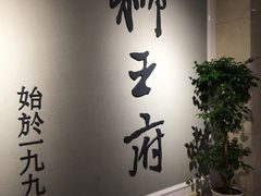 -狮王府淮扬菜(新街口友谊店)