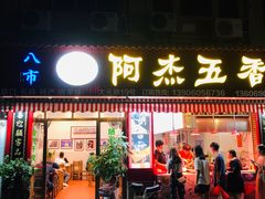 门面-八市阿杰五香(大元路分店)
