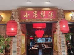 -小吊梨汤·北京菜·烤鸭(西直门凯德店)