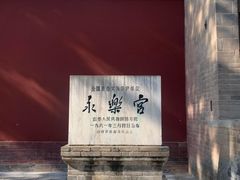 -永乐宫