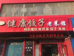 -老健康贾姨原味馆