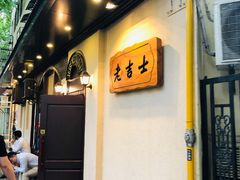 -老吉士酒家(天平路店)