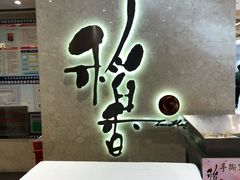 -稻香酒家(天河城店)