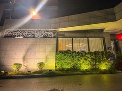 -金成潮菜博物馆(海珠湿地店)