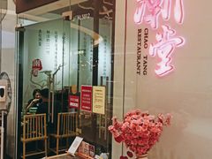门面-潮堂 · 潮州菜(国贸商城店)