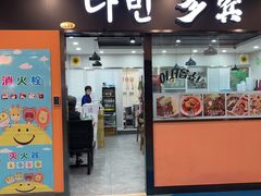 门面-多宾韩国料理(学衡路店)