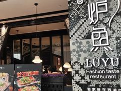-炉鱼(西溪银泰城店)