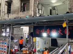 -渝味黄姐火锅(黄泥村店)