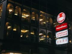 -建兴酒家(素里翁分店)