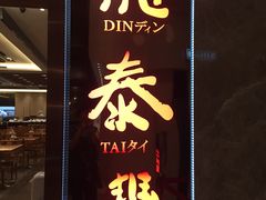 门面-鼎泰丰(美丽华店)