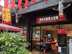 门面-洞子口张老二凉粉(文殊院店)