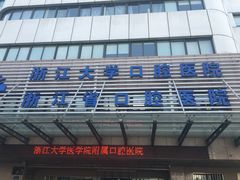 -浙江大学医学院附属口腔医院湖滨（延安）院区